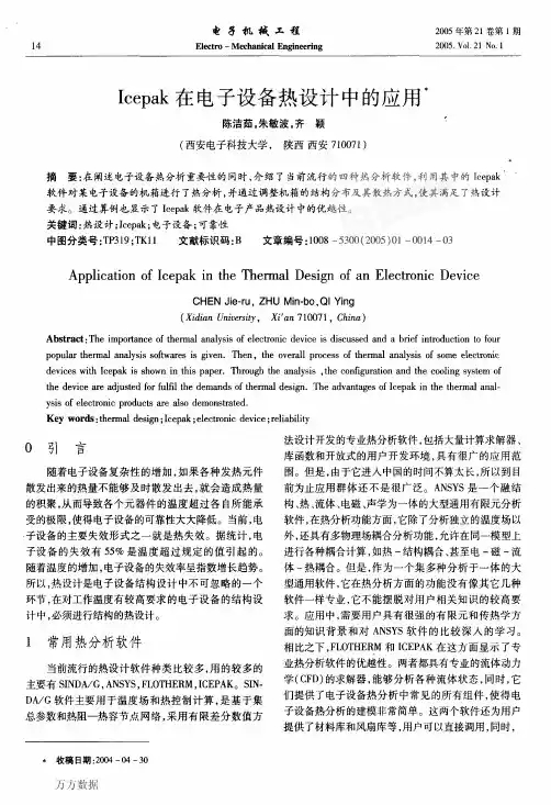 Icepak在电子设备热设计中的应用