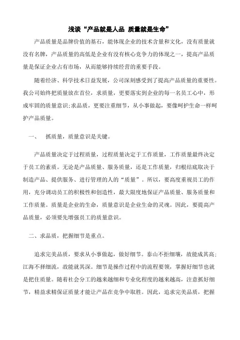 浅谈“产品就是人品 质量就是生命”