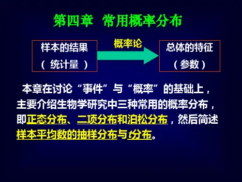 生物统计附试验设计第四章概率与概率分布(2017)