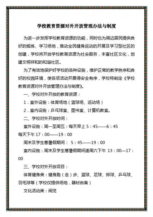 学校教育资源对外开放管理办法与制度