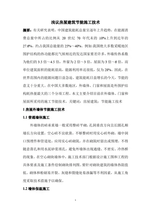 房屋建筑工程论文房屋建筑学论文房屋建筑论文：浅议房屋建筑节能施工技术