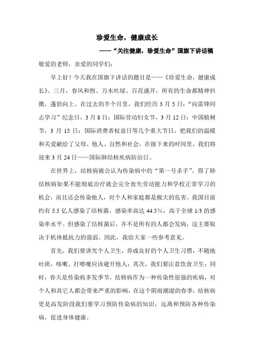 国旗下讲话《珍爱生命,健康成长》