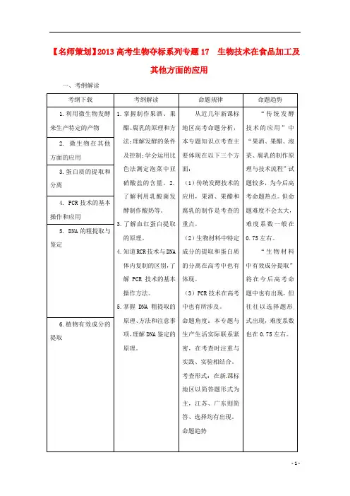 (名师策划)高三生物 夺标系列(考纲解读+题型攻略+解题技巧)专题17 生物技术在食品加工及其他方面