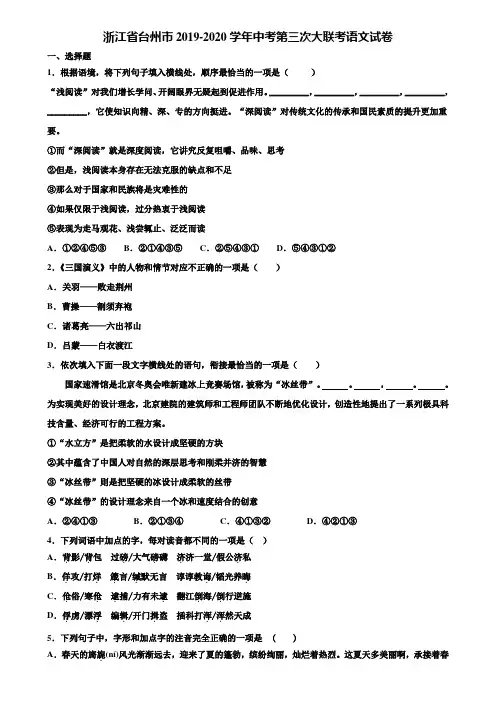 浙江省台州市2019-2020学年中考第三次大联考语文试卷含解析