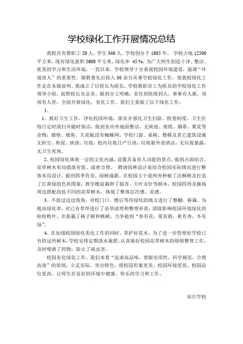 学校绿化工作开展情况总结