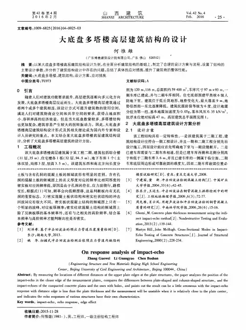 大底盘多塔楼高层建筑结构的设计