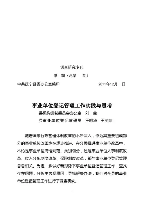 事业单位登记管理工作实践与思考(改) (1)