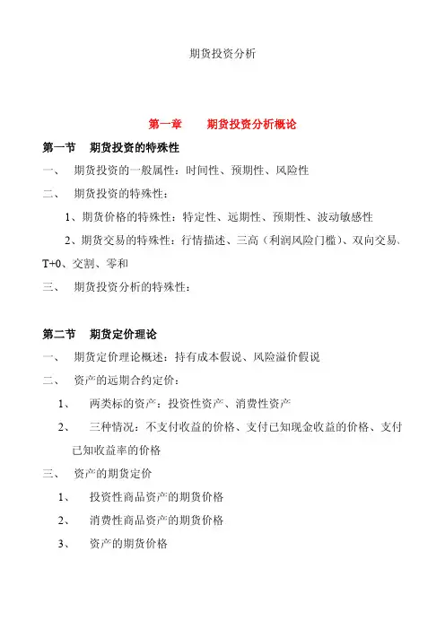 期货投资分析重点笔记