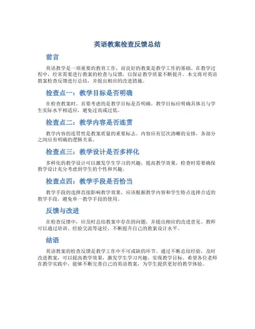 英语教案检查反馈总结