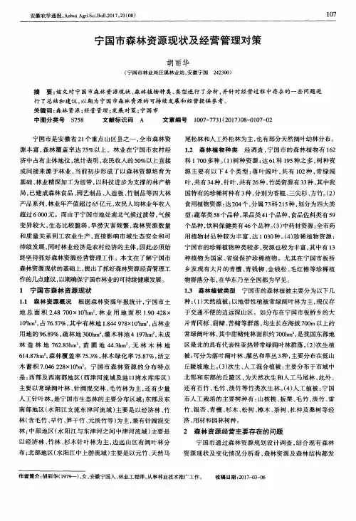宁国市森林资源现状及经营管理对策