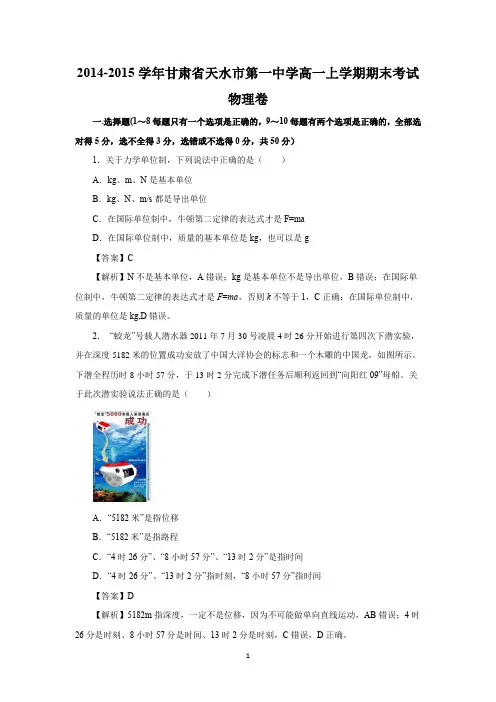 【物理】甘肃省天水市第一中学2014-2015学年高一上学期期末考试卷(精校解析版)