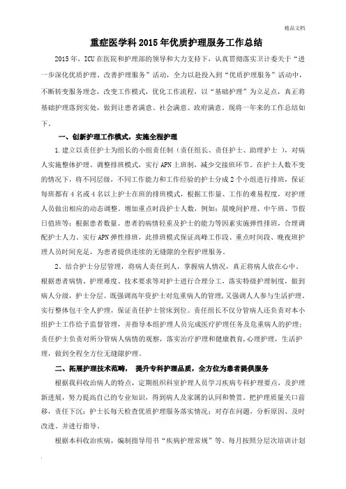 重症医学科优质护理服务工作总结