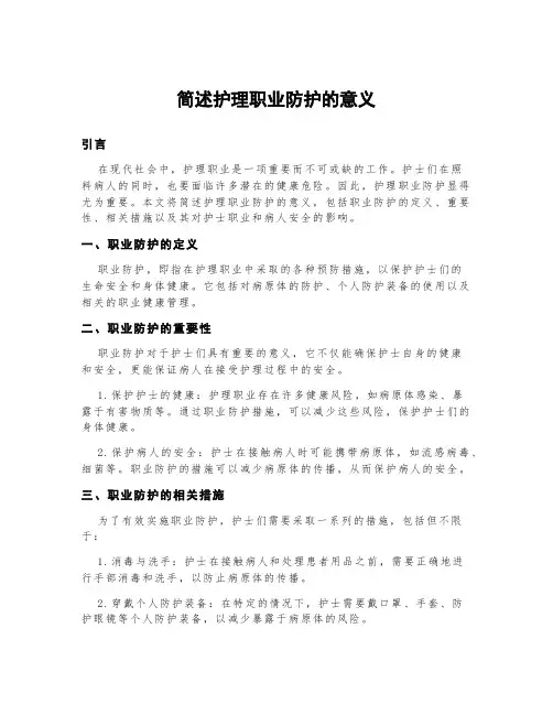 简述护理职业防护的意义