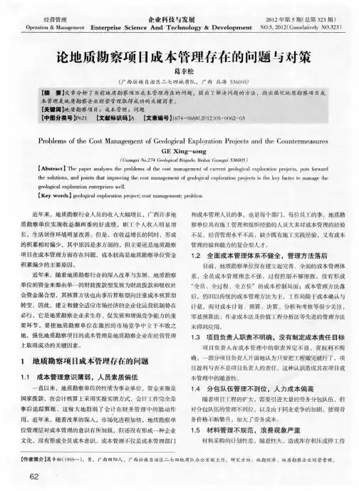 论地质勘察项目成本管理存在的问题与对策
