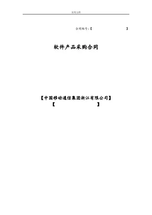 软件产品采购规定合同87767