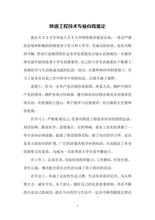 铁道工程技术专业自我鉴定