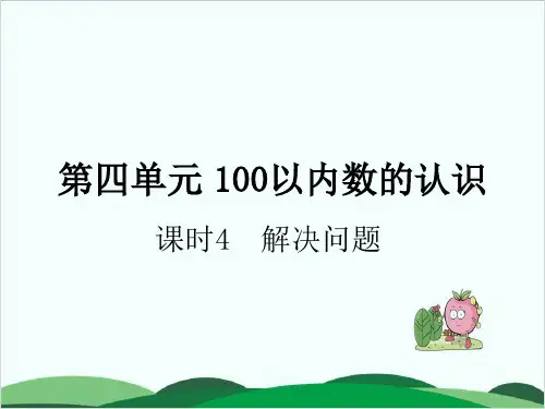 西师大版《解决问题》教学课件1