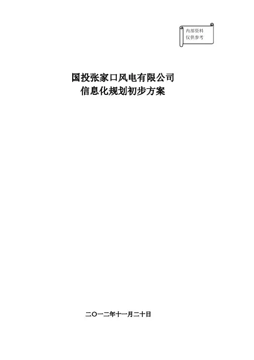 国投张家口风电有限信息化实施方案(综合部 高源)