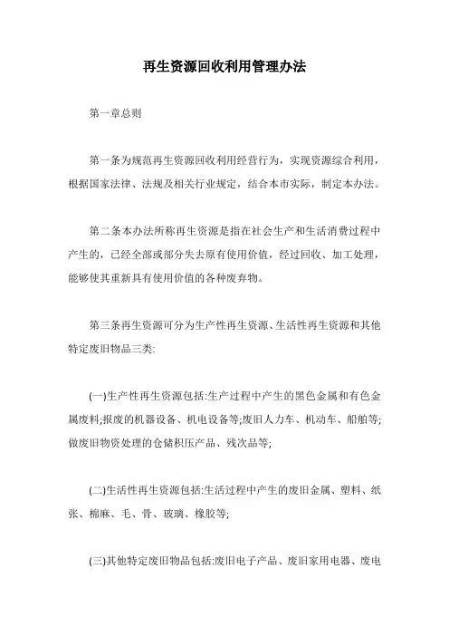 再生资源回收利用管理办法【最新版】