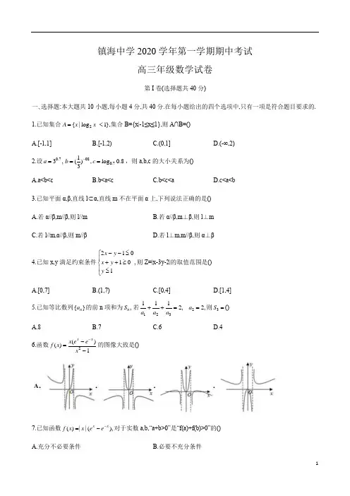 浙江省宁波市镇海中学2021届高三上学期期中考试数学试卷