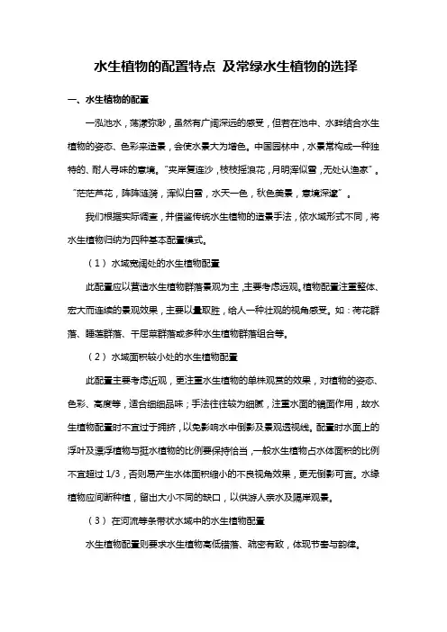 水生植物的配置特点及常绿水生植物的选择