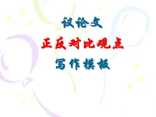 对比观点模板