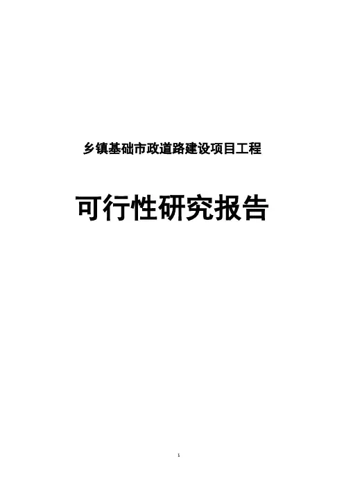 乡镇基础市政道路建设项目工程可行性研究报告