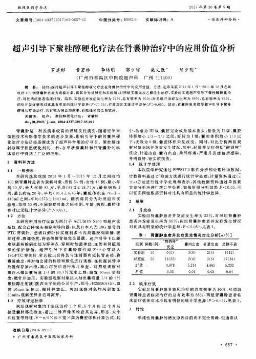 超声引导下聚桂醇硬化疗法在肾囊肿治疗中的应用价值分析