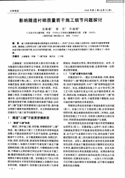 影响隧道衬砌质量若干施工细节问题探讨