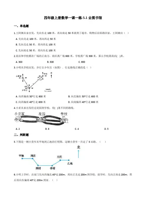 四年级上册数学一课一练5.1去图书馆 北师大版(含解析)