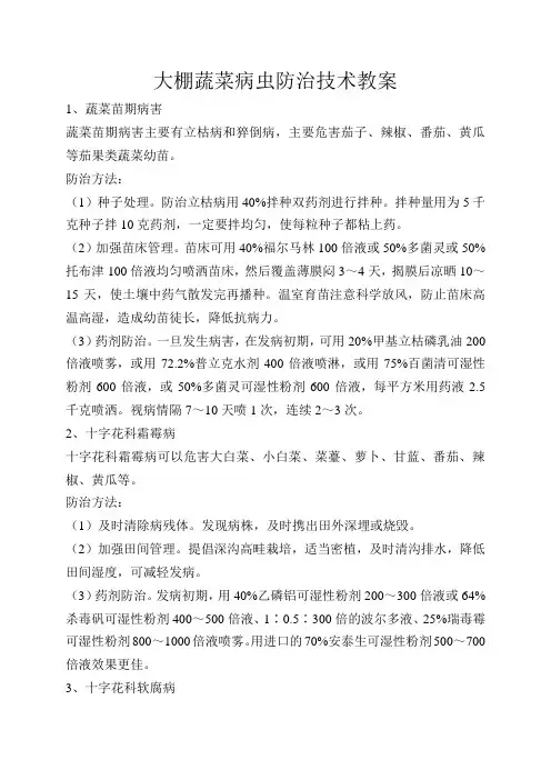 大棚蔬菜病虫防治技术教案1