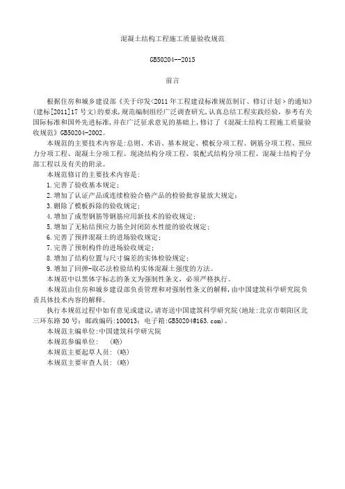 混凝土结构工程施工质量验收规范GB50204-2015