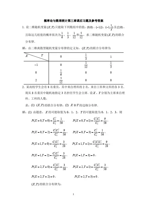 概率论与数理统计第三章课后习题及参考答案