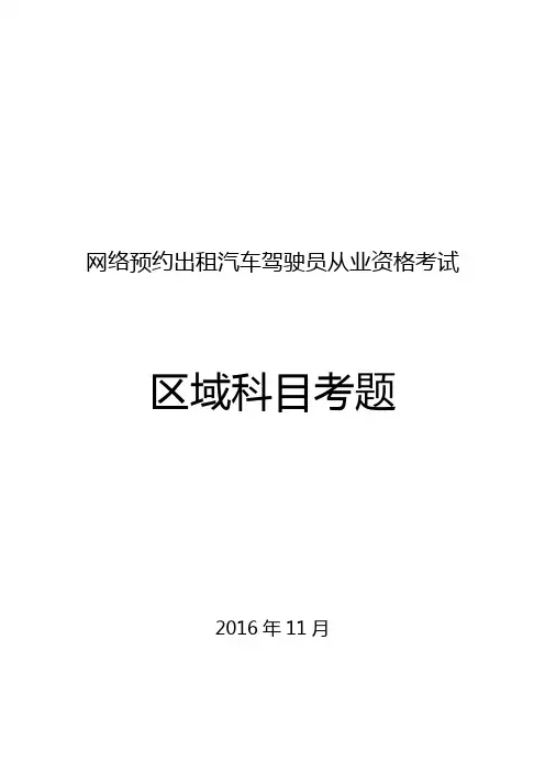 网络预约出租汽车驾驶员从业资格考试区域科目考题