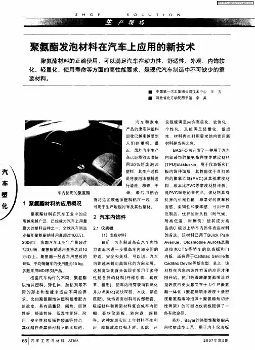 聚氨酯发泡材料在汽车上应用的新技术 2