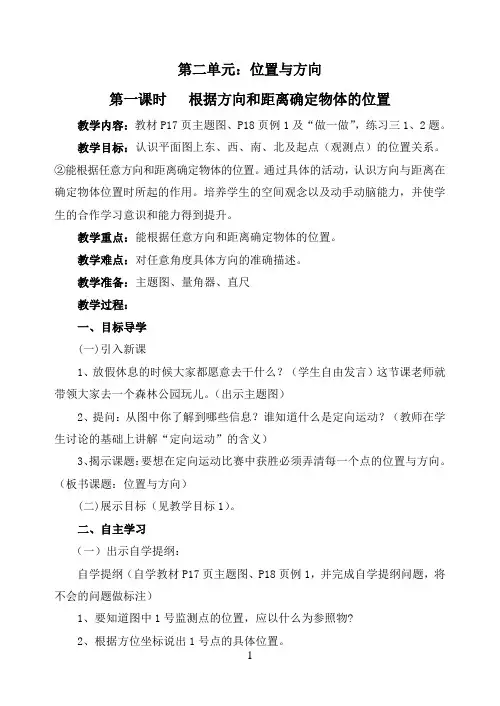 下册第二单元《位置与方向》教案