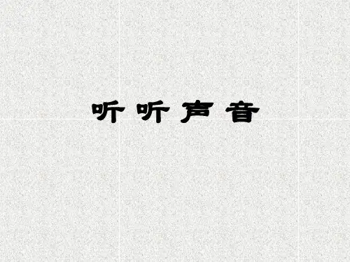 湘教版小学科学四上3.1《辩听声音》ppt课件(1)