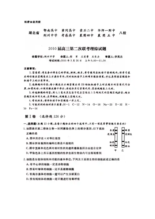 湖北省八校2010届高三第二次联考理科综合