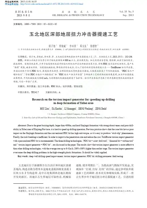 玉北地区深部地层扭力冲击器提速工艺