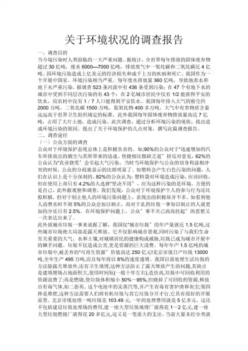 关于环境状况的调查报告