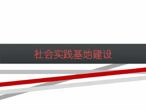 社会实践基地建设