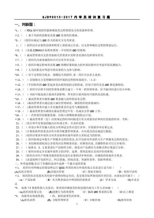 GJB 9001C-2017 质量管理体系要求(复习题)【范本模板】