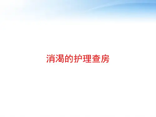 消渴的护理查房 ppt课件