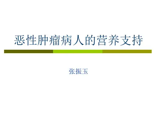 恶性肿瘤病人的营养支持