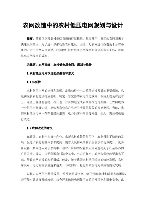 农网改造中的农村低压电网规划与设计