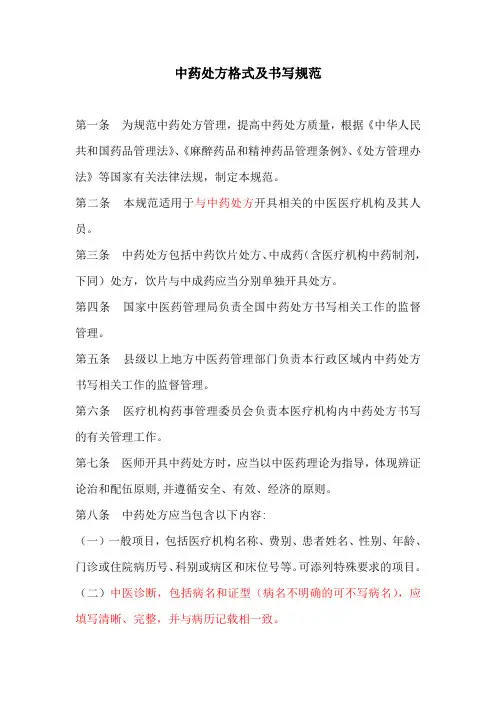 中药处方格式及书写规范