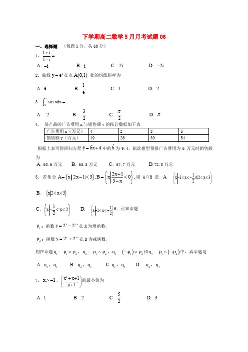广东省江门市普通高中2017-2018学年高二数学下学期5月月考试题(6)