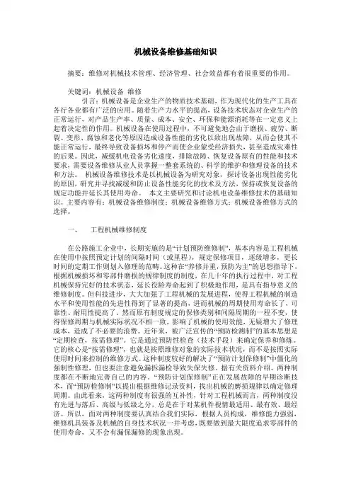 机械设备维修基础知识