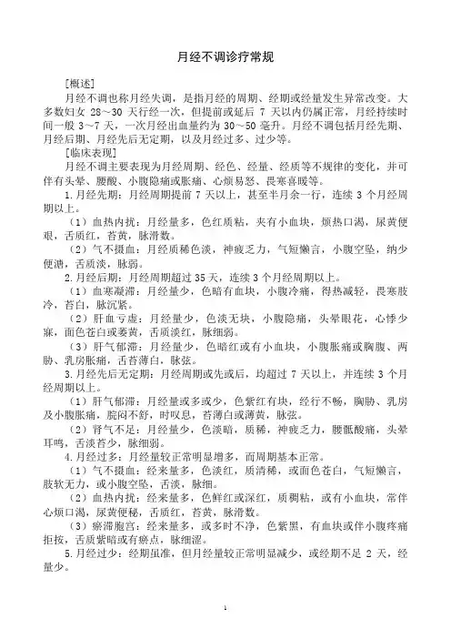 月经不调诊疗常规