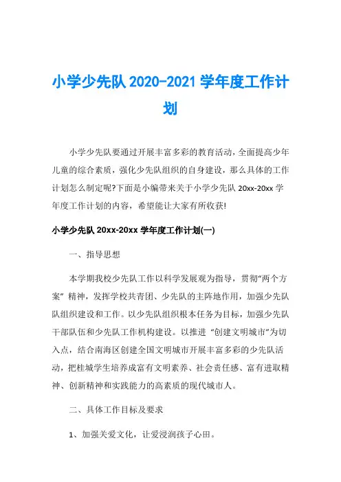 小学少先队2020-2021学年度工作计划